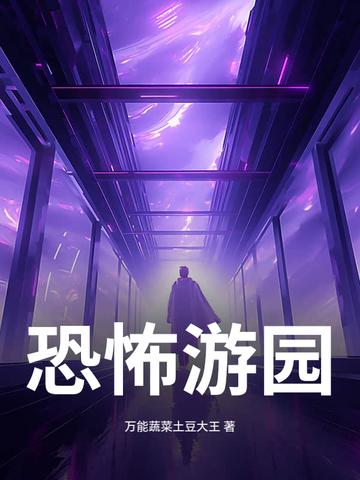 恐怖游园txt 恐怖游园txt