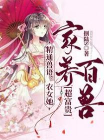 农家女打一动物 农家女打一动物