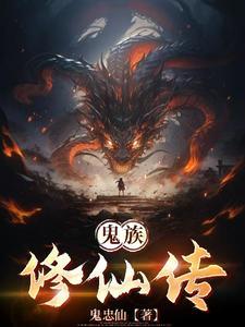 鬼族转生修正 鬼族转生修正