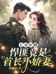 七零军婚小媳苏若 七零军婚小媳苏若