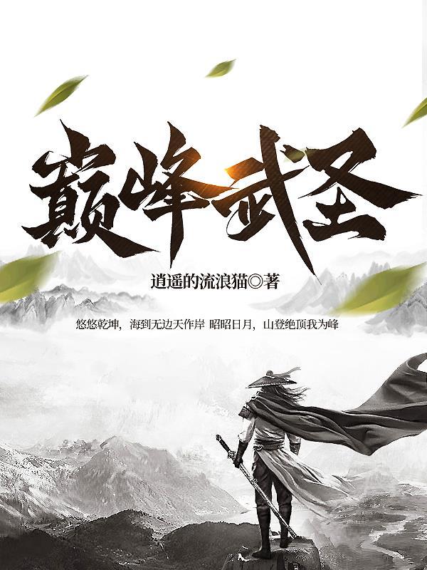 巅峰武神全文免费阅读 巅峰武神全文免费阅读
