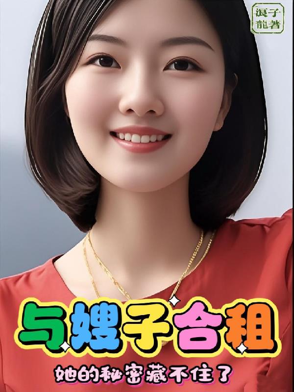 与嫂子居住的 与嫂子居住的