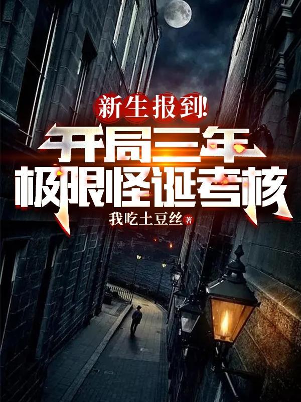 新生报到开局三年极限怪诞考核 新生报到开局三年极限怪诞考核