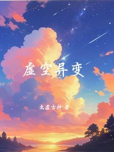 虚空幻变者 虚空幻变者