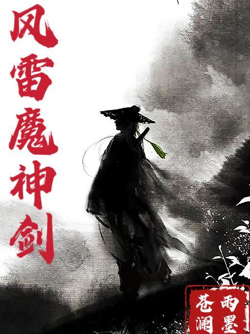 风雷一剑 风雷一剑