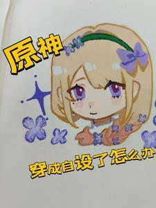 原神穿越成 原神穿越成