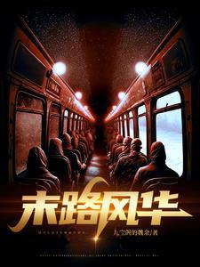 末路14集 末路14集