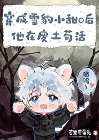 雪豹gl文 雪豹gl文