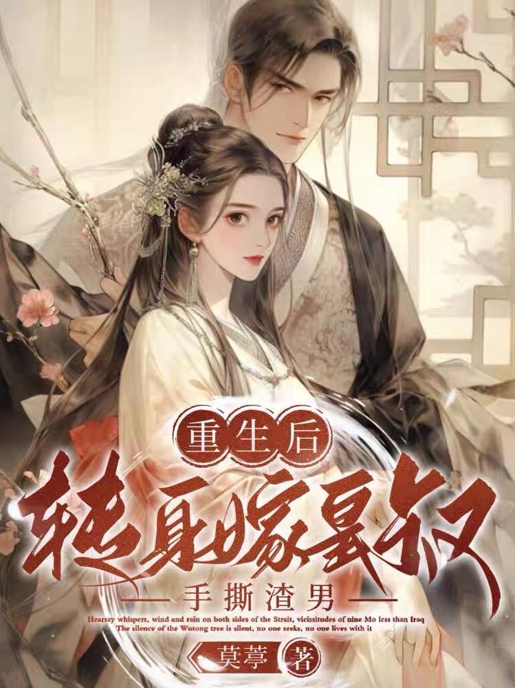重生后嫁给皇叔全文阅读 重生后嫁给皇叔全文阅读