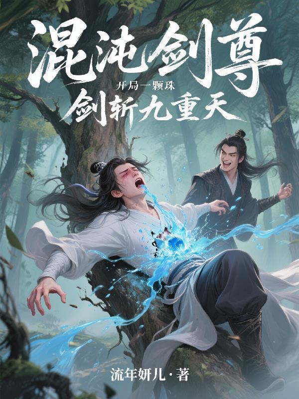 混沌剑仙 混沌剑仙