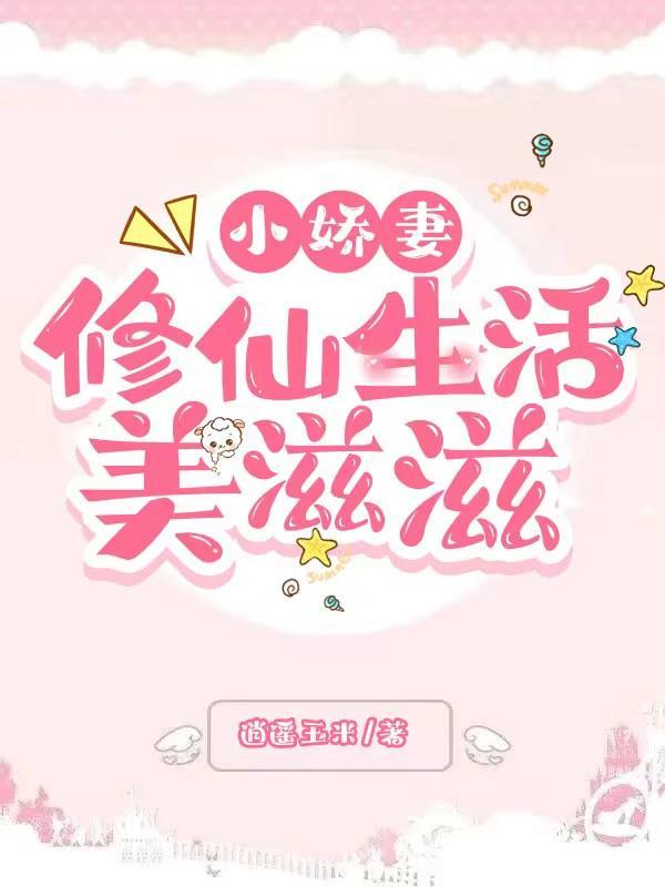 hi 小娇妻免费阅读 hi 小娇妻免费阅读