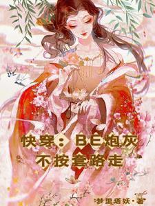 快穿之炮灰女配不按套路 快穿之炮灰女配不按套路