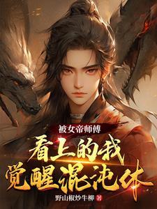 我被女帝复活了 我被女帝复活了