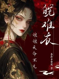 娘娘盼失宠 娘娘盼失宠
