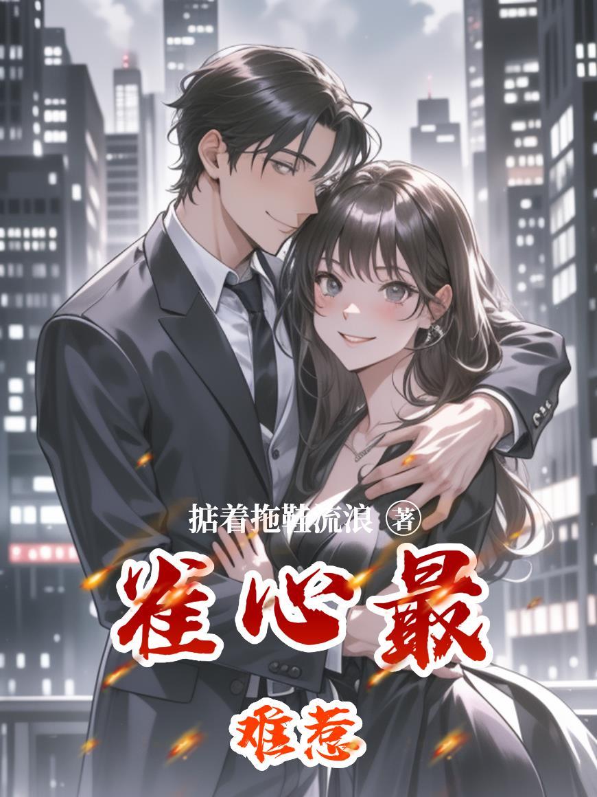 雀心万万晋江文学城 雀心万万晋江文学城