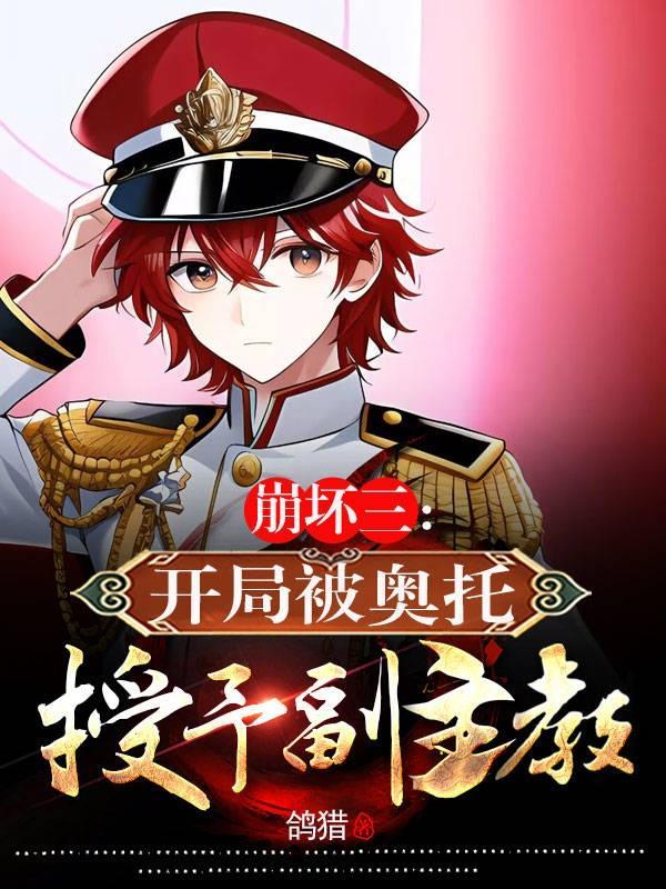 崩坏三奥托失踪