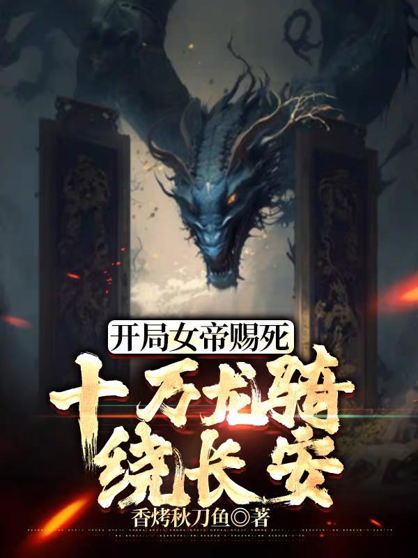 十万龙骑绕长安TXT 十万龙骑绕长安TXT