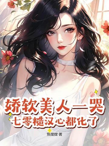 娇软美人(重生)免费阅读 娇软美人(重生)免费阅读