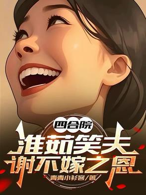 四合院淮茹笑夫谢不嫁之恩 四合院淮茹笑夫谢不嫁之恩