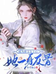 我成为虐文女主亲哥 我成为虐文女主亲哥