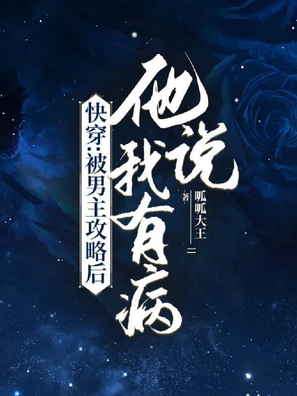 被我攻略的男主都黑化了 被我攻略的男主都黑化了