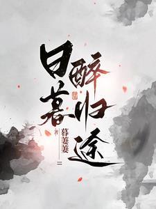 日暮醉归途主角最后嫁给谁了 日暮醉归途主角最后嫁给谁了