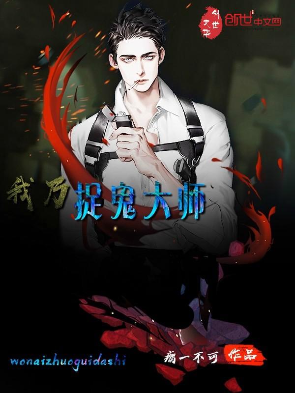 捉鬼大师 捉鬼大师