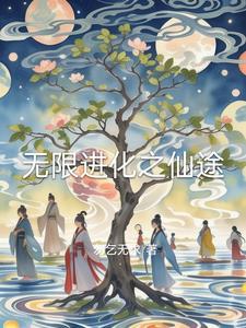 无限进化txt 无限进化txt