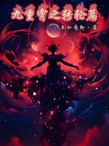 九重九霄 九重九霄