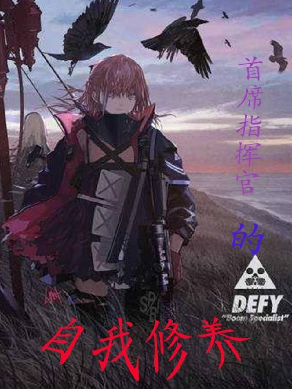 首席指挥官的自我修养漫画全集 首席指挥官的自我修养漫画全集