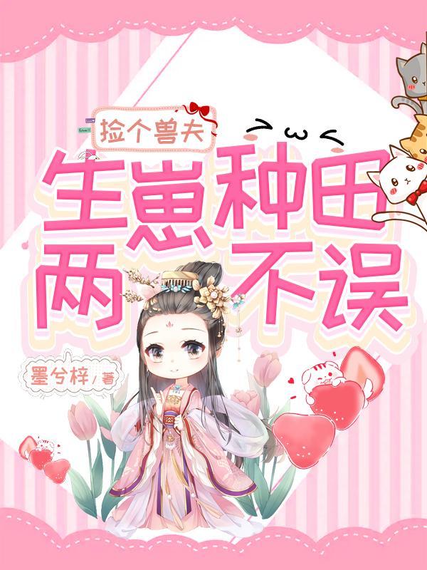 捡个兽夫来生崽 捡个兽夫来生崽