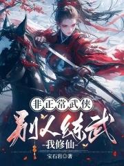 非正常武侠别人练武我修仙笔趣阁 非正常武侠别人练武我修仙笔趣阁