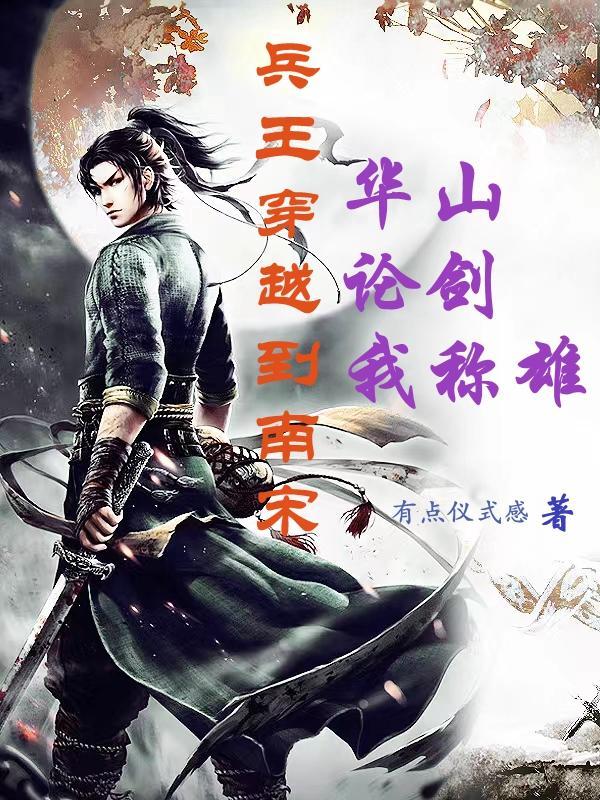 兵王穿越玄幻 兵王穿越玄幻