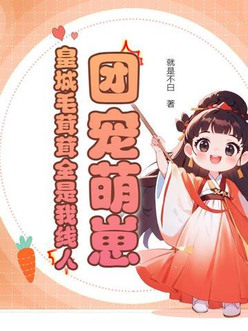 毛茸茸的团宠幼崽们 毛茸茸的团宠幼崽们