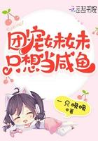 团宠妹妹的有哪些 团宠妹妹的有哪些