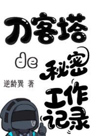 明日方舟刀客塔图片 明日方舟刀客塔图片