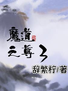 魔道三尊 魔道三尊