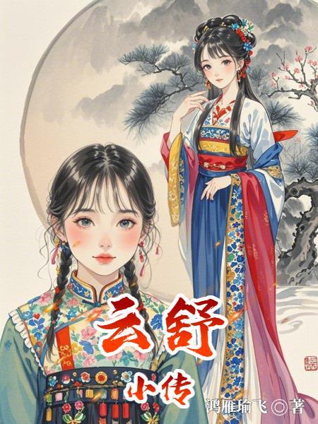云之凡人物小传 云之凡人物小传