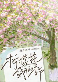 柠檬花盛开的季节by南方之外 柠檬花盛开的季节by南方之外