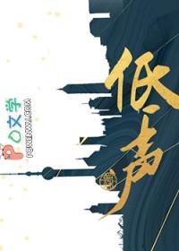 低声下气和低三下四的区别 低声下气和低三下四的区别
