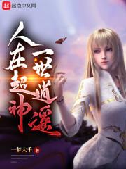 人在超神娶妻鹤熙txt