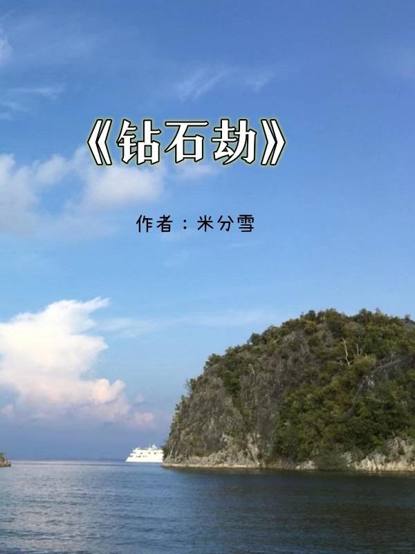 钻石劫杀在线观看高清免费 钻石劫杀在线观看高清免费