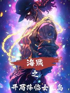 海贼之开局就是十岁大将免费