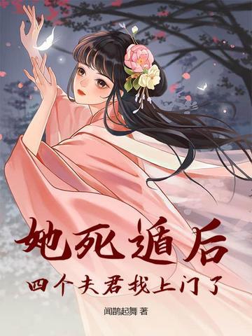 她死了他却魔障了 她死了他却魔障了