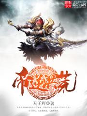 帝逆洪荒88读书网 帝逆洪荒88读书网