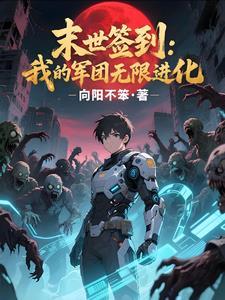 我在末世签到变强女主 我在末世签到变强女主