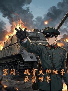 抗战红警钢铁洪流碾碎列强 抗战红警钢铁洪流碾碎列强