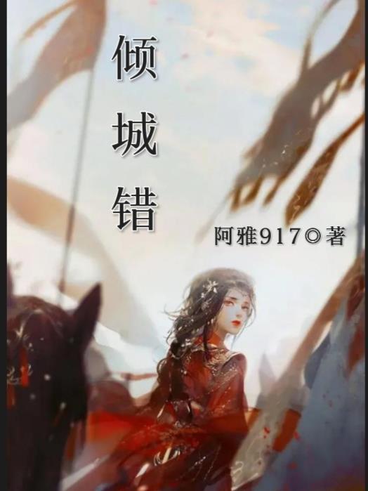 一等倾城错嫁冷血暴君