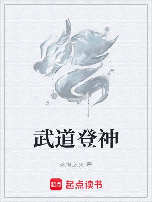 武道登神贴吧 武道登神贴吧