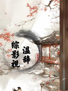 综影视温酒 综影视温酒